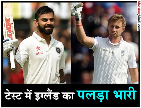 IND VS ENG: टेस्ट मैचों के आंकड़ों में हर तरह से भारत से आगे है इंग्लैंड