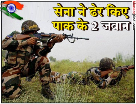 1 शहीद के बदले मारे 2 पाकिस्तानी सैनिक, बॉर्डर क्रॉस कर भारत ने लिया बदला 1 शहीद के बदले मारे 2 पाकिस्तानी सैनिक, बॉर्डर क्रॉस कर भारत ने लिया बदला