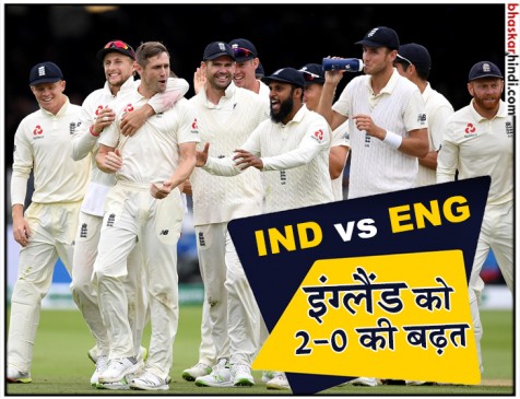 लॉर्ड्स टेस्ट में टीम इंडिया की शर्मनाक हार, इंग्लैंड ने पारी और 159 रन से हराया लॉर्ड्स टेस्ट में टीम इंडिया की शर्मनाक हार, इंग्लैंड ने पारी और 159 रन से हराया