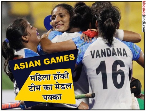 एशियन गेम्स: भारतीय महिला हॉकी टीम गोल्ड से एक कदम दूर, चीन को हराकर 20 साल बाद फाइनल में पहुंची एशियन गेम्स: भारतीय महिला हॉकी टीम गोल्ड से एक कदम दूर, चीन को हराकर 20 साल बाद फाइनल में पहुंची