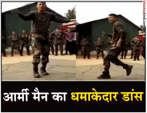 इस आर्मी जवान का डांस देखकर आप भी हो जाएंगे फिदा इस आर्मी जवान का डांस देखकर आप भी हो जाएंगे फिदा