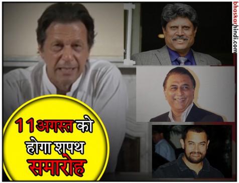 पाकिस्तान: इमरान के शपथ ग्रहण में गावस्कर, कपिल और आमिर को न्योता पाकिस्तान: इमरान के शपथ ग्रहण में गावस्कर, कपिल और आमिर को न्योता