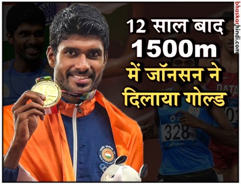 दौड़ में जिन्सन जॉनसन का डबल धमाका, 800m में सिल्वर के बाद 1500m रेस में जीता सोना दौड़ में जिन्सन जॉनसन का डबल धमाका, 800m में सिल्वर के बाद 1500m रेस में जीता सोना