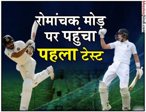 IND VS ENG: हार की कगार पर टीम इंडिया, 154 पर 9 विकेट गिरे IND VS ENG: हार की कगार पर टीम इंडिया, 154 पर 9 विकेट गिरे