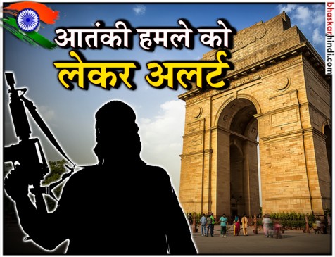 स्वतंत्रता दिवस पर दिल्ली में हो सकता है आतंकी हमला, अलर्ट जारी स्वतंत्रता दिवस पर दिल्ली में हो सकता है आतंकी हमला, अलर्ट जारी