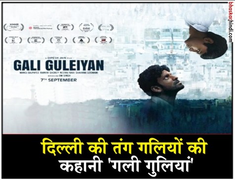 गली गुलियां का दमदार ट्रेलर, दिल जीत लेगी मनोज बाजपेयी की एक्टिंग गली गुलियां का दमदार ट्रेलर, दिल जीत लेगी मनोज बाजपेयी की एक्टिंग