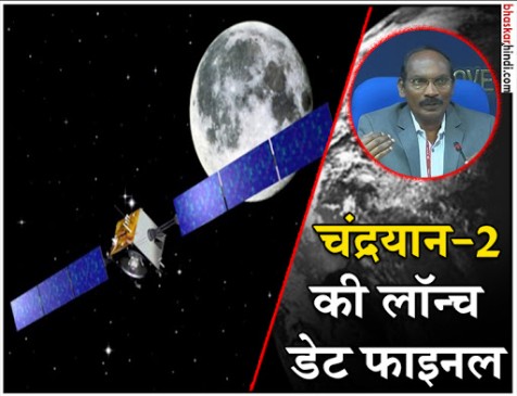 जनवरी-2019 में लॉन्च होगा चंद्रयान-2, ISRO की घोषणा