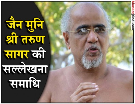 VIDEO : जैन मुनि श्री तरुण सागर की सल्लेखना समाधि शुरू, त्याग दिया अन्न-जल VIDEO : जैन मुनि श्री तरुण सागर की सल्लेखना समाधि शुरू, त्याग दिया अन्न-जल