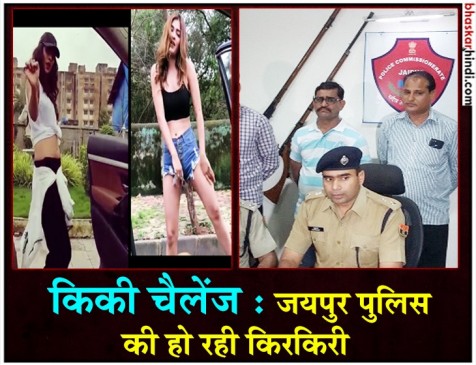 लोगों को किकी चैलेंज से दूर रखने जयपुर पुलिस ने जिंदा युवक को मार डाला लोगों को किकी चैलेंज से दूर रखने जयपुर पुलिस ने जिंदा युवक को मार डाला