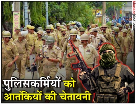 आतंकियों ने पुलिसकर्मियों के घर में घुसकर दी धमकी, नौकरी छोड़ दो वरना जान से मार देंगे आतंकियों ने पुलिसकर्मियों के घर में घुसकर दी धमकी, नौकरी छोड़ दो वरना जान से मार देंगे
