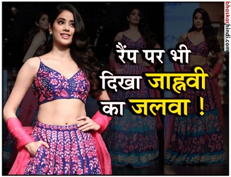 बॉलीवुड के बाद रैंप पर जाह्नवी का डेब्यू, ब्लू-पिंक लहंगे में दिखी गॉर्जियस बॉलीवुड के बाद रैंप पर जाह्नवी का डेब्यू, ब्लू-पिंक लहंगे में दिखी गॉर्जियस