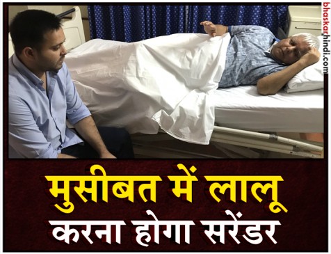 लालू को झटका: नहीं बढ़ेगी जमानत, 30 अगस्त तक करना होगा सरेंडर लालू को झटका: नहीं बढ़ेगी जमानत, 30 अगस्त तक करना होगा सरेंडर