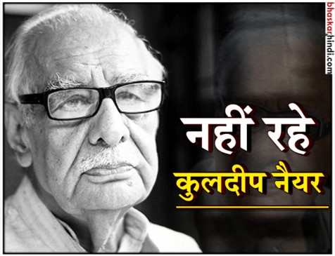 वरिष्ठ पत्रकार कुलदीप नैयर का निधन, पत्रकारिता के क्षेत्र में दिया था अहम योगदान वरिष्ठ पत्रकार कुलदीप नैयर का निधन, पत्रकारिता के क्षेत्र में दिया था अहम योगदान