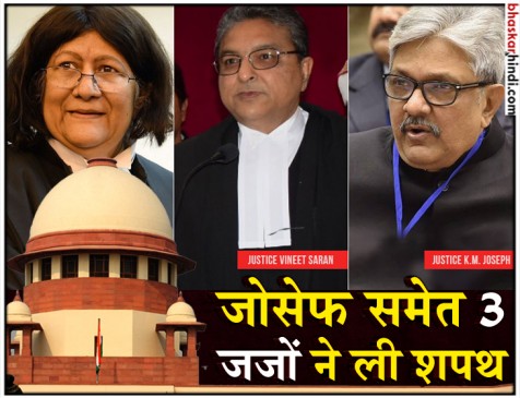 इंदिरा बनर्जी, विनीत सरन और केएम जोसेफ ने ली SC जज की शपथ इंदिरा बनर्जी, विनीत सरन और केएम जोसेफ ने ली SC जज की शपथ