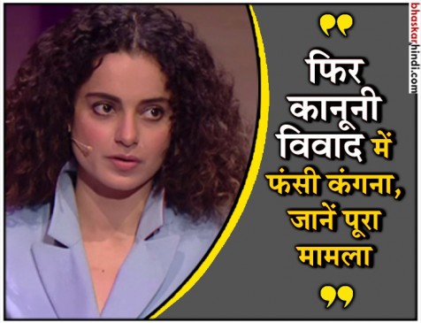 कंगना ने नहीं दिया बंगले का पूरा पेमेंट, मुंबई पुलिस ने भेजा समन कंगना ने नहीं दिया बंगले का पूरा पेमेंट, मुंबई पुलिस ने भेजा समन