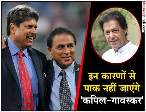 कपिल ने इमरान के शपथ ग्रहण समारोह में जाने से किया इंकार कपिल ने इमरान के शपथ ग्रहण समारोह में जाने से किया इंकार