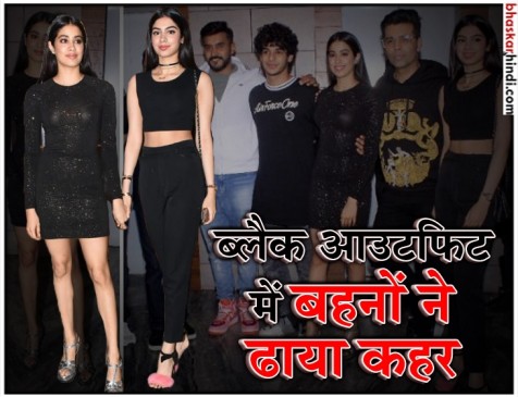 धड़क की सक्सेस पार्टी में जाह्नवी-खुशी का ऑल ब्लैक लुक धड़क की सक्सेस पार्टी में जाह्नवी-खुशी का ऑल ब्लैक लुक