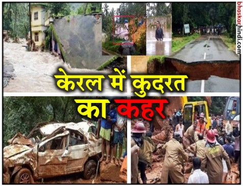 केरल : बाढ़ में अब तक 37 की मौत, कई फंसे, Video में देखें तबाही का मंजर केरल : बाढ़ में अब तक 37 की मौत, कई फंसे, Video में देखें तबाही का मंजर