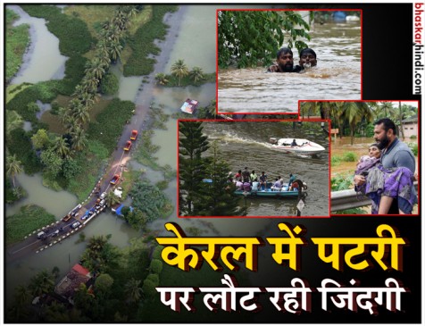 केरल: बाढ़ से राहत के बाद पुनर्वास तेज, विदेशी मदद पर छिड़ी बहस केरल: बाढ़ से राहत के बाद पुनर्वास तेज, विदेशी मदद पर छिड़ी बहस