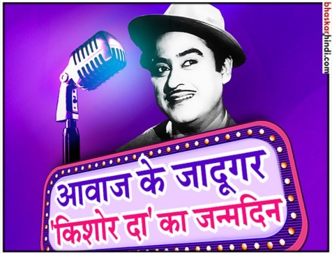 किशोर कुमार का 89 वां जन्मदिन, जिनकी आवाज ने गढ़े सुपरस्टार किशोर कुमार का 89 वां जन्मदिन, जिनकी आवाज ने गढ़े सुपरस्टार