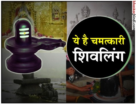 जानिए प्रमुख शिवलिंग और उनके अद्भुत रहस्य