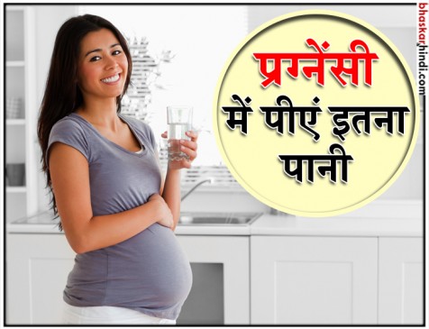 जानिए प्रेग्नेंट महिला को एक दिन में कितना पानी पीना चाहिए जानिए प्रेग्नेंट महिला को एक दिन में कितना पानी पीना चाहिए