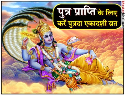 श्रावण पुत्रदा एकादशी व्रत पर जानें विशेष बातें श्रावण पुत्रदा एकादशी व्रत पर जानें विशेष बातें