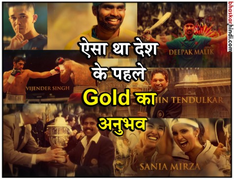 1 मिनट 33 सेकंड में जानें, देश के दिग्गज खिलाड़ियों के पहले गोल्ड मेडल का अनुभव 1 मिनट 33 सेकंड में जानें, देश के दिग्गज खिलाड़ियों के पहले गोल्ड मेडल का अनुभव