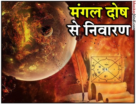 जानिए क्या हैं मंगल दोष से निवारण के उपाय जानिए क्या हैं मंगल दोष से निवारण के उपाय