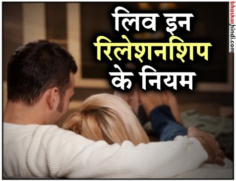लिव इन रिलेशनशिप में रहने की सोच रहे हैं तो पहले जान लें ये 5 जरूरी बातें