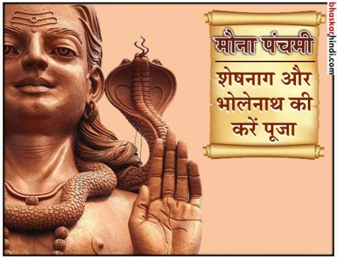 आज है मौना पंचमी, जानिए क्या है इसका महत्व आज है मौना पंचमी, जानिए क्या है इसका महत्व