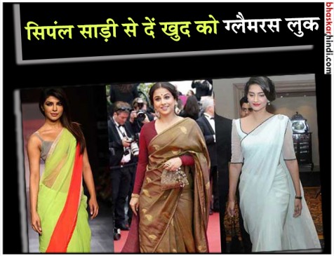 इन बॉलीवुड डीवाज से सीखें सिंपल साड़ी को ग्लैमरस लुक देने का तरीका इन बॉलीवुड डीवाज से सीखें सिंपल साड़ी को ग्लैमरस लुक देने का तरीका