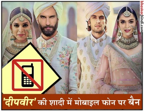 सोनम की शादी से लिया सबक, दीपवीर के मेहमानों को दी गई ये सख्त हिदायत सोनम की शादी से लिया सबक, दीपवीर के मेहमानों को दी गई ये सख्त हिदायत