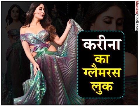 LFW में करीना का ग्लैमरस अंदाज, डिजाइनर अनीशा के लिए किया रैम्प वॉक LFW में करीना का ग्लैमरस अंदाज, डिजाइनर अनीशा के लिए किया रैम्प वॉक