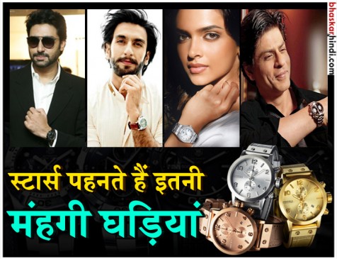 बॉलीवुड स्टार्स पहनते हैं 6 से 12 लाख तक की घड़ियां बॉलीवुड स्टार्स पहनते हैं 6 से 12 लाख तक की घड़ियां