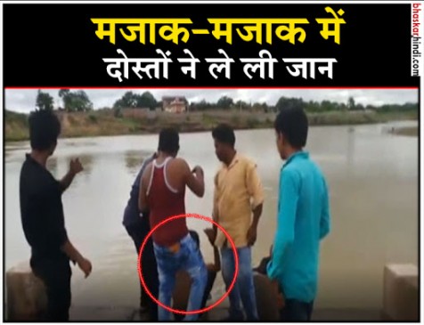 दोस्तों का मजाक मोइन और नफीस की मौत का कारण बना, नदी में धकेलते दिखे साथी दोस्तों का मजाक मोइन और नफीस की मौत का कारण बना, नदी में धकेलते दिखे साथी
