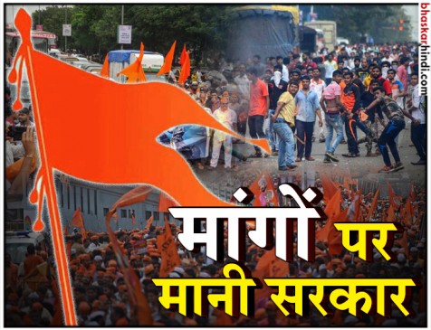 महाराष्ट्र सरकार ने मानी मराठाओं की मांग, नवंबर तक आरक्षण देने का ऐलान महाराष्ट्र सरकार ने मानी मराठाओं की मांग, नवंबर तक आरक्षण देने का ऐलान