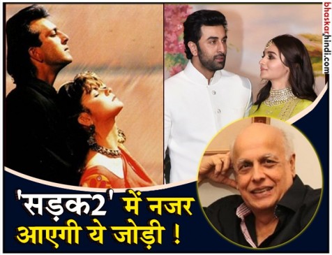 बॉलीवुड में फिर दिखेगी 27 साल पुरानी सड़क, अगले साल नवंबर में होगी रिलीज बॉलीवुड में फिर दिखेगी 27 साल पुरानी सड़क, अगले साल नवंबर में होगी रिलीज