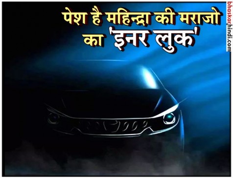 देखें अंदर से कैसी होगी महिंद्रा की नई मराजो, जानें कब होगी लॉन्च देखें अंदर से कैसी होगी महिंद्रा की नई मराजो, जानें कब होगी लॉन्च