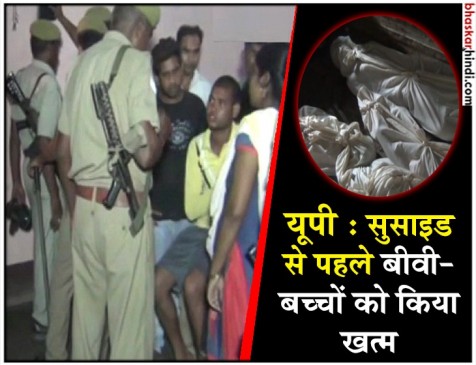 UP: पत्नी और तीन बेटियों की हत्या कर पति ने की आत्महत्या, घर में पड़े मिले शव UP: पत्नी और तीन बेटियों की हत्या कर पति ने की आत्महत्या, घर में पड़े मिले शव