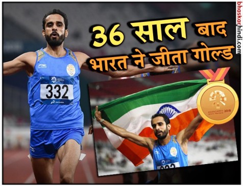 एशियन गेम्स: 36 साल बाद भारत ने 800मी रेस में जीता सोना, मंजीत बने गोल्डन बॉय एशियन गेम्स: 36 साल बाद भारत ने 800मी रेस में जीता सोना, मंजीत बने गोल्डन बॉय