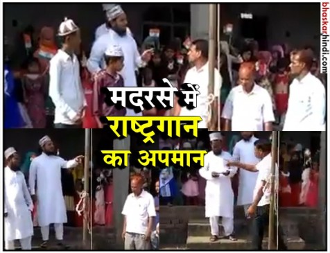 VIDEO : मौलवी ने मदरसे में किया राष्ट्रगान का अपमान, बच्चों को भी नहीं गाने दिया VIDEO : मौलवी ने मदरसे में किया राष्ट्रगान का अपमान, बच्चों को भी नहीं गाने दिया