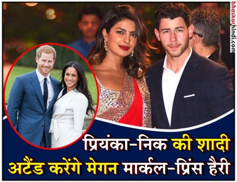 देसी गर्ल की शादी में शरीक होंगे मेगन मार्कल और प्रिंस हैरी देसी गर्ल की शादी में शरीक होंगे मेगन मार्कल और प्रिंस हैरी