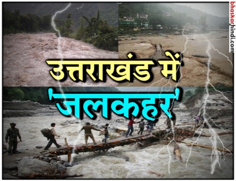 उत्तराखंड : चमोली में बादल फटा, 8 जिलों में आज भारी बारिश को लेकर अलर्ट उत्तराखंड : चमोली में बादल फटा, 8 जिलों में आज भारी बारिश को लेकर अलर्ट