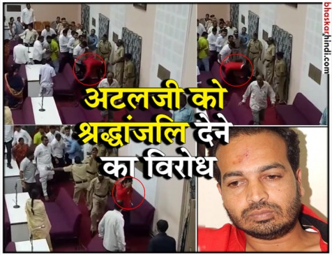 अटलजी की श्रद्धांजलि का विरोध करने पर MIM पार्षद की पिटाई अटलजी की श्रद्धांजलि का विरोध करने पर MIM पार्षद की पिटाई