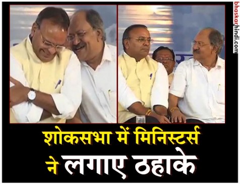 अटल जी की अस्थि कलश यात्रा में मंत्रियों ने लगाए ठहाके, वीडियो वायरल अटल जी की अस्थि कलश यात्रा में मंत्रियों ने लगाए ठहाके, वीडियो वायरल