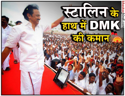 DMK अध्यक्ष बनते ही मोदी सरकार पर बरसे स्टालिन, कहा- देश बर्बाद करने वालों को रोकना होगा DMK अध्यक्ष बनते ही मोदी सरकार पर बरसे स्टालिन, कहा- देश बर्बाद करने वालों को रोकना होगा