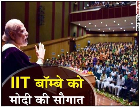 IIT बॉम्बे को पीएम मोदी ने दी सौगात, एक हजार करोड़ की आर्थिक सहायता का ऐलान IIT बॉम्बे को पीएम मोदी ने दी सौगात, एक हजार करोड़ की आर्थिक सहायता का ऐलान