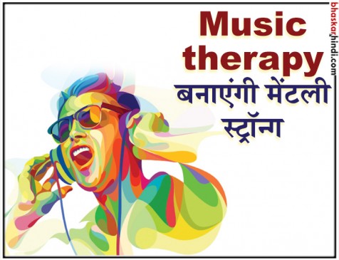 म्यूजिक सुनने से कम होता है तनाव, जानिए कैसे काम करती है ये थेरेपी म्यूजिक सुनने से कम होता है तनाव, जानिए कैसे काम करती है ये थेरेपी
