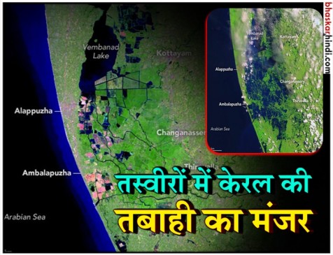 अंतरिक्ष से भी दिखा केरल की तबाही का मंजर, नासा ने जारी की तस्वीरें अंतरिक्ष से भी दिखा केरल की तबाही का मंजर, नासा ने जारी की तस्वीरें